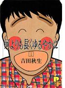 【全1-2セット】河よりも長くゆるやかに(フラワーコミックスα)
