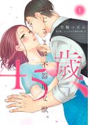 【全1-2セット】45歳、おじさまは不器用な獣。(ラブチュコラ)