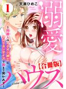 【全1-2セット】溺愛ハウス～同居人のイケオジ紳士にアメリカンサイズで奥まで突かれて～【合冊版】(恋愛宣言 )