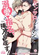 【全1-2セット】ピンサロリーマンに溺愛指名、挿入ります！～ムカつく後輩のSEXテクが気持ち良すぎる～(ペロペロ男子図鑑)