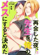 【全1-2セット】再会した夜、先生を俺のメスにすると決めた(ペロペロ男子図鑑)