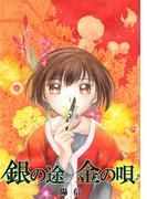 【全1-4セット】銀の途 金の唄