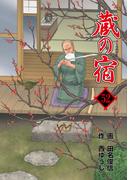 蔵の宿　５２巻(芳文社コミックス)