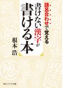 語呂合わせで覚える　書けない漢字が書ける本(角川ソフィア文庫)