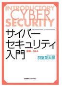 サイバーセキュリティ入門