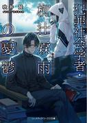 犯罪社会学者・椥辻霖雨の憂鬱(メディアワークス文庫)