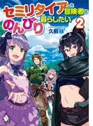 セミリタイアした冒険者はのんびり暮らしたい ２(MFブックス)