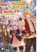 解雇された写本係は、記憶したスクロールで魔術師を凌駕する　～ユニークスキル〈セーブアンドロード〉～　1(MFブックス)