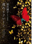 夜のリフレーン(角川文庫)