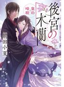 後宮の木蘭　皇后暗殺(角川文庫)