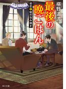 最後の晩ごはん　初恋と鮭の包み焼き(角川文庫)