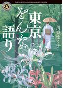 東京をんな語り(角川ホラー文庫)
