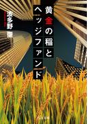 黄金の稲とヘッジファンド(角川文庫)