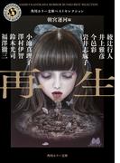 再生　角川ホラー文庫ベストセレクション(角川ホラー文庫)