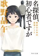 名探偵、初心者ですが　舞田ひとみの推理ノート(角川文庫)