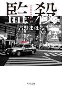 監殺(角川文庫)