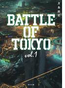 小説 BATTLE OF TOKYO vol.1(角川文庫)