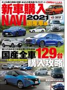 CARトップ特別編集　新車購入NAVI 2021 国産車(CARTOPMOOK)