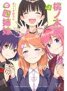 桃ノ木家の四姉妹　３巻(まんがタイムKRコミックス)