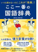 いつも使わないけど、これが「教養」！ここ一番の国語辞典