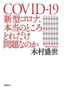新型コロナ、本当のところどれだけ問題なのか
