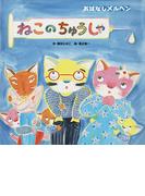 ねこのちゅうしゃ