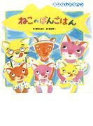 ねこのばんごはん