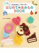ゆびあみとかぎ針で編むエコたわし&クリーナー はじめてのあみものBOOK
