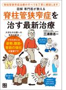 図解　専門医が教える　脊柱管狭窄症を治す最新治療