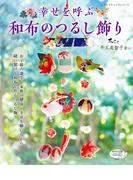 幸せを呼ぶ 和布のつるし飾り