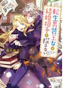転生男装王女は結婚相手を探さない【初回限定ペーパー付】【電子限定特典付】(FK comics)