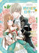 婚約破棄が目標です！１【初回限定ペーパー付】【電子限定特典付】(FK comics)