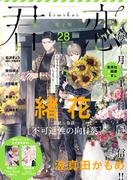 君恋 28(集英社君恋コミックスDIGITAL)