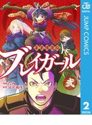 幕末隠密伝 ブレイガール 2(ジャンプコミックスDIGITAL)