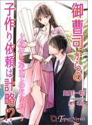 御曹司からの子作り依頼は計略!？～身体を芯まであたためて～【書き下ろし・イラスト５枚入り】(トパーズノベルス)