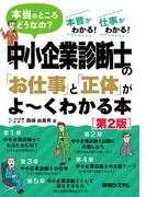 中小企業診断士の「お仕事」と「正体」がよ～くわかる本［第2版］