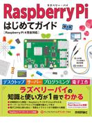 Raspberry Pi はじめてガイド―［Raspberry Pi 4完全対応］