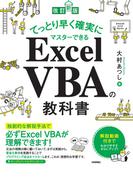 ［改訂新版］てっとり早く確実にマスターできる Excel VBAの教科書