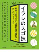 イラレのスゴ技　動画と図でわかるIllustratorの新しいアイディア