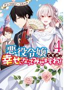 悪役令嬢ですが、幸せになってみせますわ！　アンソロジーコミック（４）(ＺＥＲＯ-ＳＵＭコミックス)