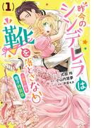 昨今のシンデレラは靴を落とさない。　小冊子付き電子特装版（１）(ＺＥＲＯ-ＳＵＭコミックス)
