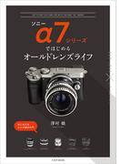 ソニーα7シリーズではじめるオールドレンズライフ