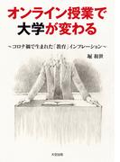 オンライン授業で大学が変わる