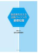 製造業を支える法務パーソンの基礎知識