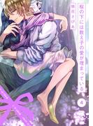 桜の下には教え子の愛が埋まっている(4)(BABY G-Side)