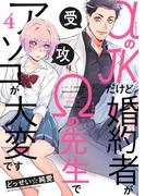 αのJKだけど婚約者がΩの先生でアソコが大変です(4)(Bebe)