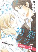 リタイア女子の初恋リベンジ【分冊版】5(クロフネCOMICS クロフネ×LINEマンガシリーズ)