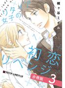 リタイア女子の初恋リベンジ【分冊版】3(クロフネCOMICS クロフネ×LINEマンガシリーズ)