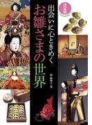 決定版 出会いに心ときめくお雛さまの世界