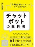 チャットボットの教科書